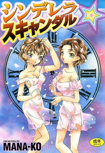 シンデレラ☆スキャンダル