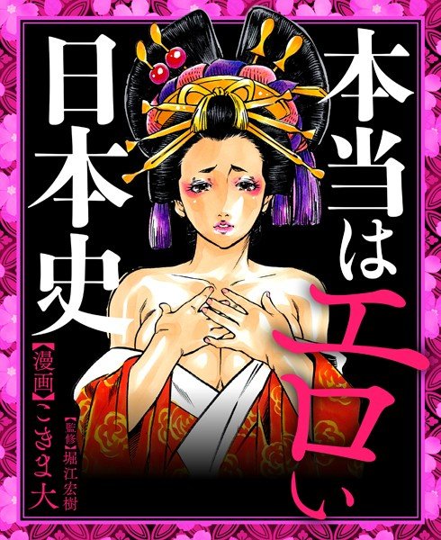 本当はエロい日本史 メイン画像