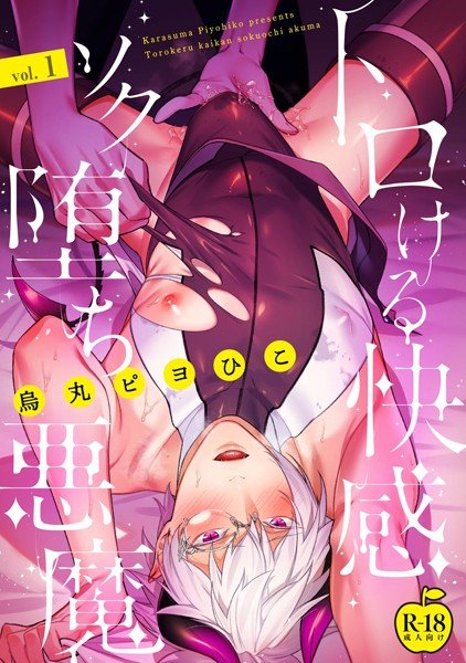 トロける快感ソク堕ち悪魔【R18版】(単話) メイン画像