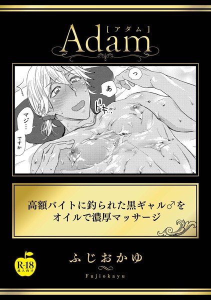 Thick massage with black oil ♂ caught by high-priced part-time job [R18 version] (single story) メイン画像