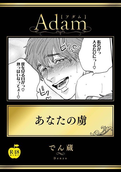 あなたの虜【R18版】（単話） メイン画像