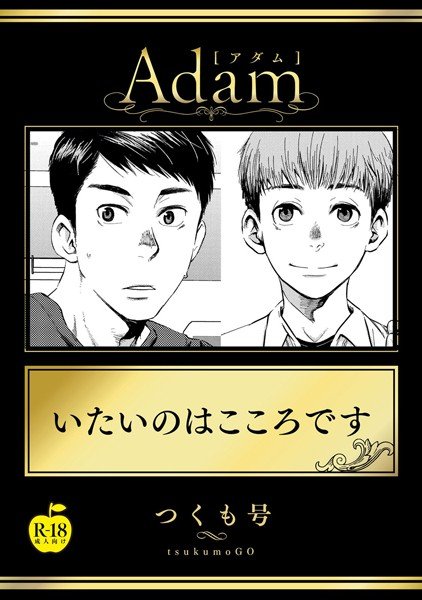 いたいのはこころです【R18版】(単話) メイン画像
