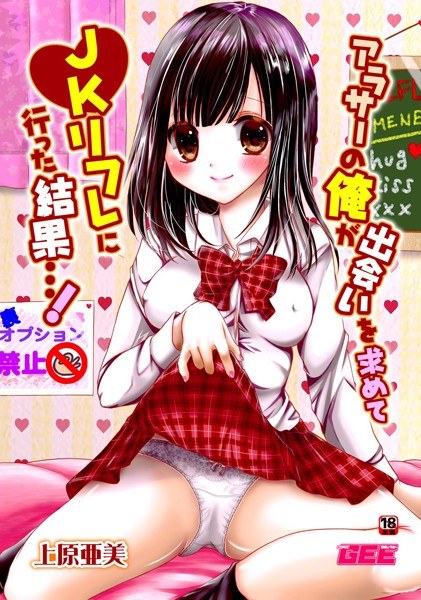 アラサーの俺が出会いを求めてJKリフレに行った結果…！（単話） メイン画像