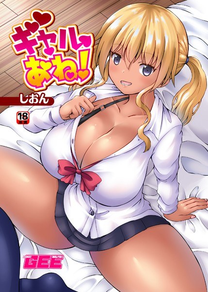 ギャルあね！（単話） メイン画像