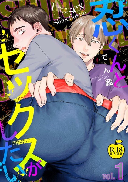 忍くんとセックスがしたい【R18版】（単話） メイン画像