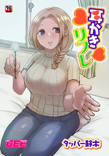 Earpick reflex (single story) メイン画像