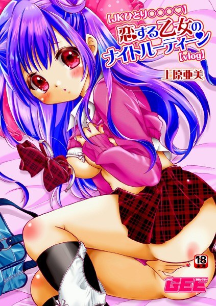 恋する乙女のナイトルーティーン（単話） メイン画像