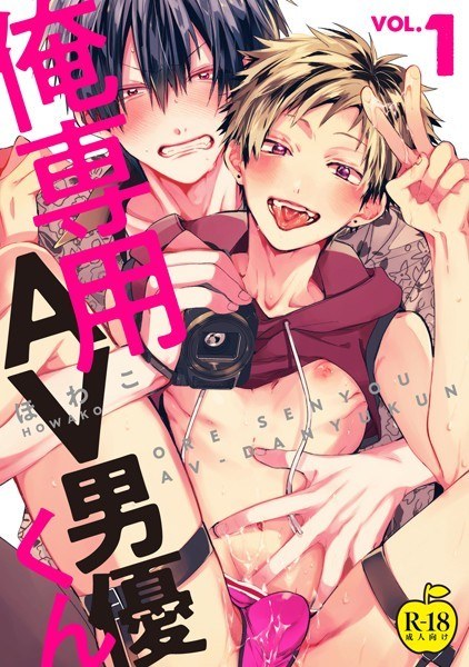 俺専用AV男優くん【R18版】（単話） メイン画像