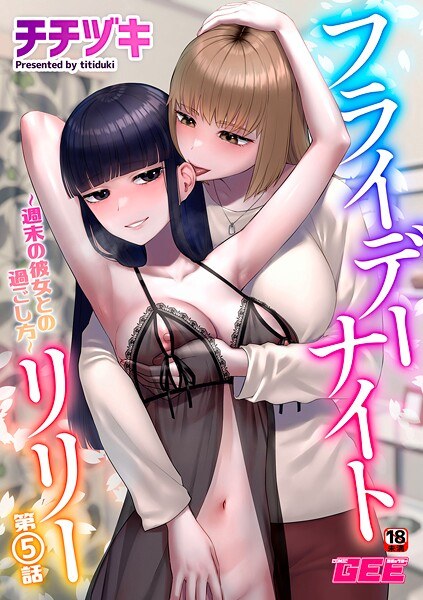 フライデーナイトリリー（単話） メイン画像