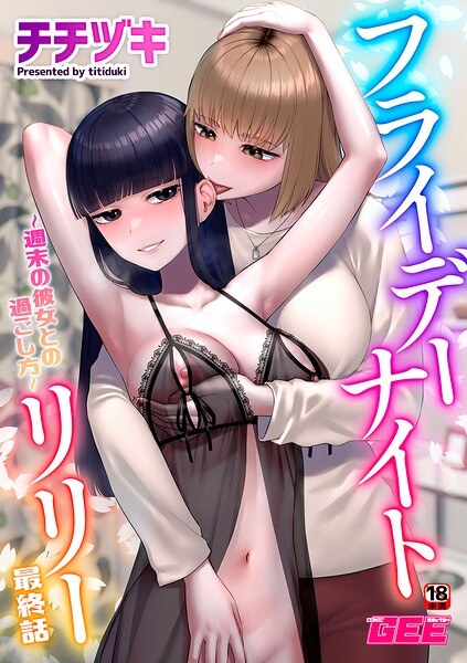 フライデーナイトリリー（単話） メイン画像
