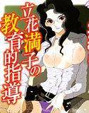 立花満子の教育的指導 メイン画像