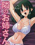 隣のお姉さん メイン画像