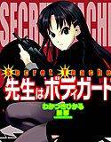 Secret Teacher 先生はボディガード！ メイン画像