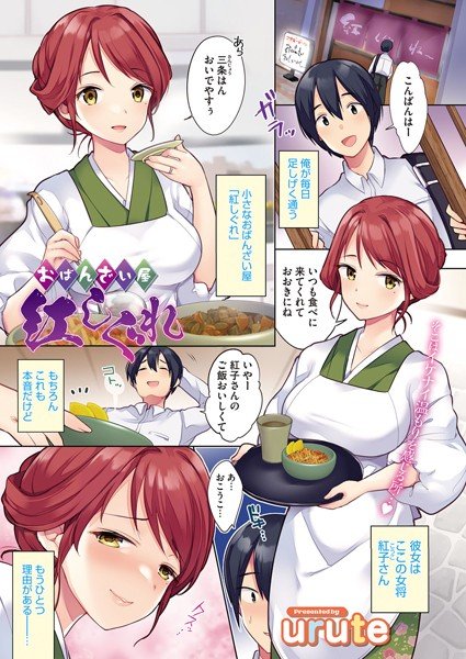 おばんざい屋 紅しぐれ（単話） メイン画像