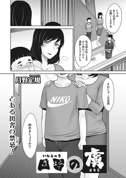 因習の虜（単話） メイン画像