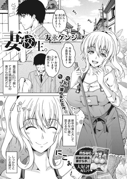 妻校生。（単話） メイン画像