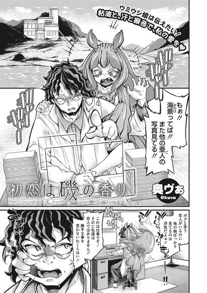 初恋は磯の香り（単話） メイン画像