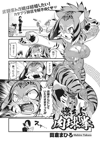 燃えよ!肉球拳(単話) メイン画像