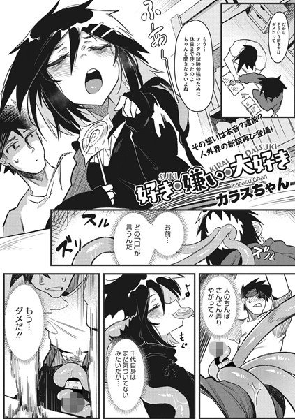 好き・嫌い・大好き（単話） メイン画像