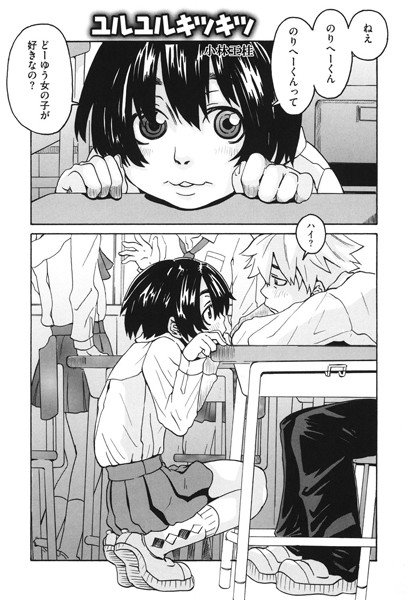 ユルユルキツキツ（単話） メイン画像