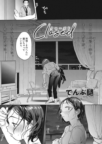 Closed(単話) メイン画像