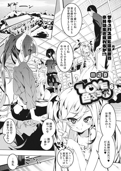 LOVE色ぷち穴（単話） メイン画像