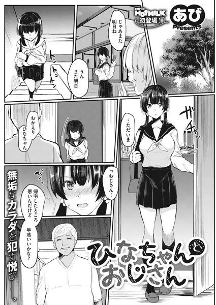 ひなちゃんさんとおじさん（単話） メイン画像