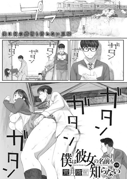 僕は彼女の名も知らない（単話） メイン画像