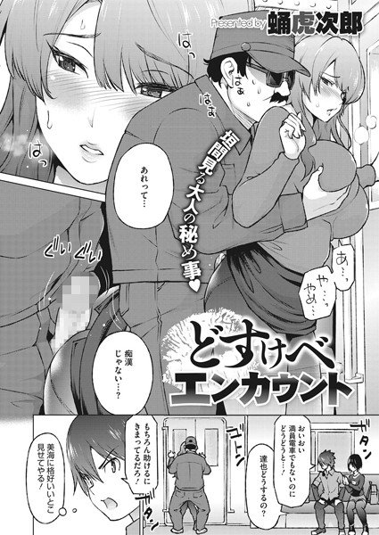 どすけべエンカウント（単話） メイン画像