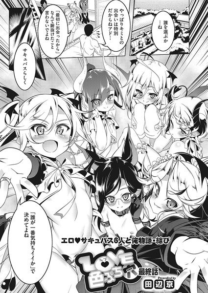 LOVE色ぷち穴（単話） メイン画像