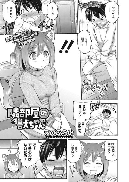 隣部屋の獣ちゃん（単話） メイン画像