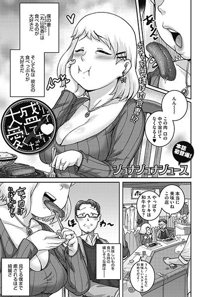 大盛りで愛してくださいv(単話) メイン画像