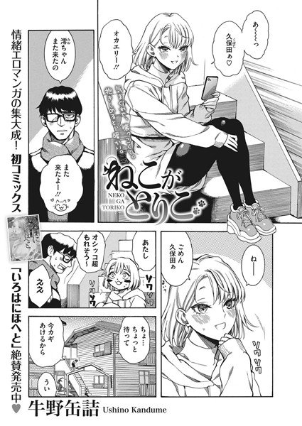 ねこがとりこ(単話) メイン画像