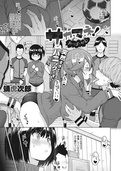 サカマネ！お〜ば〜かむ（単話） メイン画像