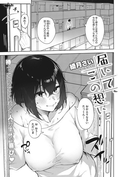 届いて、この想い（単話） メイン画像