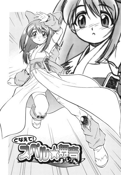 となえて！ スペル☆舞音（単話） メイン画像