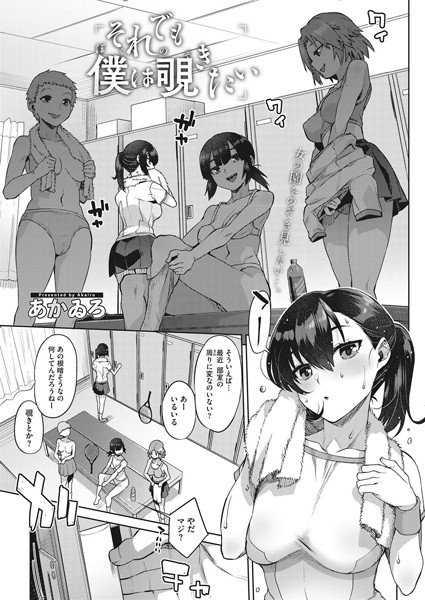 それでも僕は覗きたい（単話） メイン画像