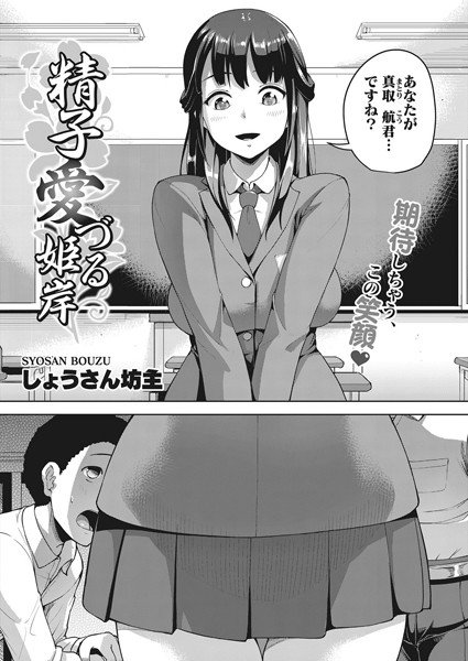 精子愛づる姫岸(単話) メイン画像