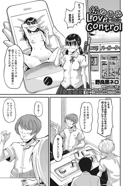 幼なじみ Love Control（単話） メイン画像