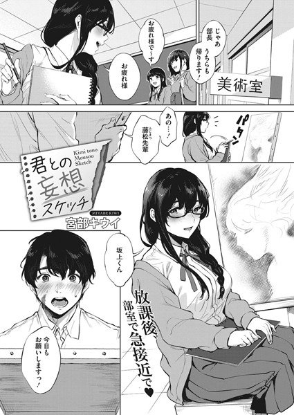 君との妄想スケッチ（単話） メイン画像