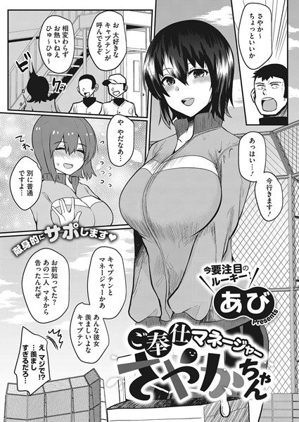 ご奉仕マネージャーさやかちゃん（単話） メイン画像
