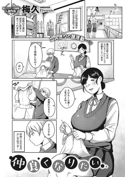 仲良くなりたい（単話） メイン画像