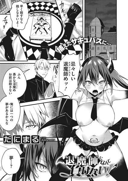 I can't lose to the exorcist! (Single story) メイン画像