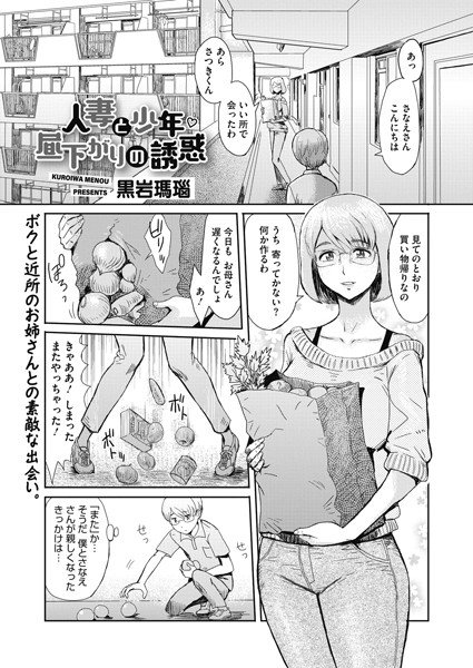 人妻と少年 昼下がりの誘惑（単話） メイン画像
