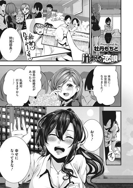 崖っぷち恋唄（単話） メイン画像