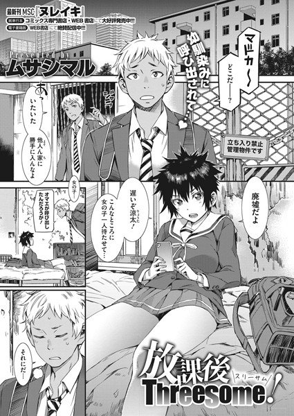 放課後Threesome！（単話） メイン画像