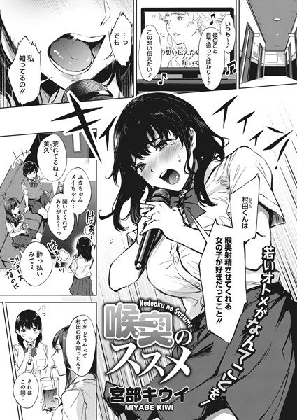 喉奥のススメ（単話） メイン画像