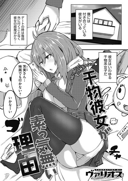 干物彼女が素っ気無い理由（単話） メイン画像
