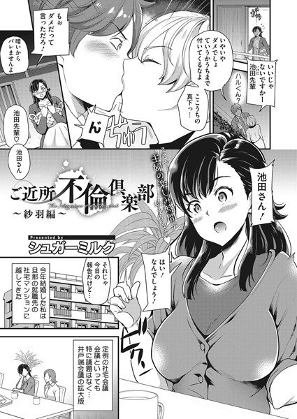 ご近所不倫倶楽部（単話） メイン画像