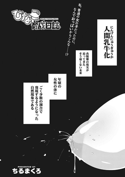 ひなこ育成日誌（単話） メイン画像